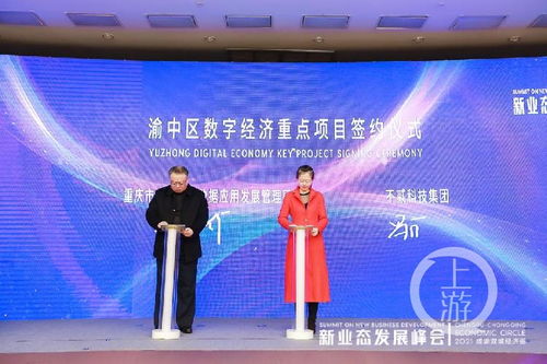 2021成渝雙城經濟圈新業態發展峰會召開，重慶數字內容產業基地正式啟動